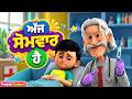 ਅੱਜ ਸੋਮਵਾਰ ਹੈ, ਕੰਮ ਤੇ ਜਾਣਾ ਯਾਰ! 📅😄 | Days Of The Week Rhyme | Punjabi Baal Geet | TMKOC Rhymes