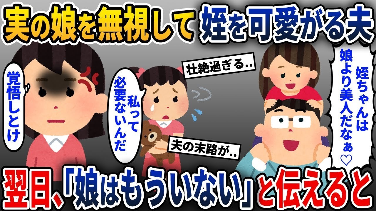 実の娘より姪を愛している夫→翌日、驚くべき真実を夫に伝えると、夫の顔色が急に悪くなり…