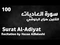 سورة العاديات هزاع البلوشي Surat Al Adiyat Hazaa AlBalushi