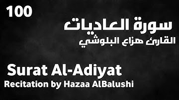 سورة العاديات هزاع البلوشي - Surat Al-Adiyat Hazaa AlBalushi