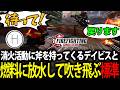 真の敵が火災ではなく味方のデイビスだと気が付いた標準、燃料で吹き飛ぶ【Firefighting Simulator IGNITE/標準】