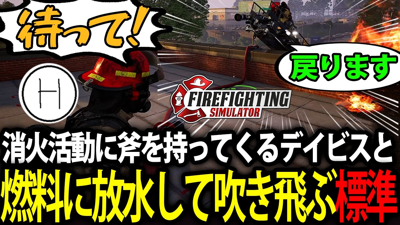 真の敵が火災ではなく味方のデイビスだと気が付いた標準、燃料で吹き飛ぶ【Firefighting Simulator IGNITE/標準】