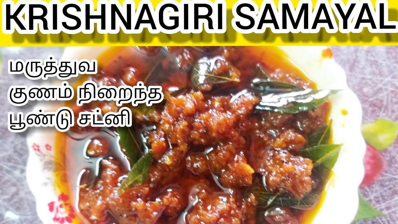 Poondu Chutney in Tamil/Garlic Chutney Recipe in Tamil/How to make