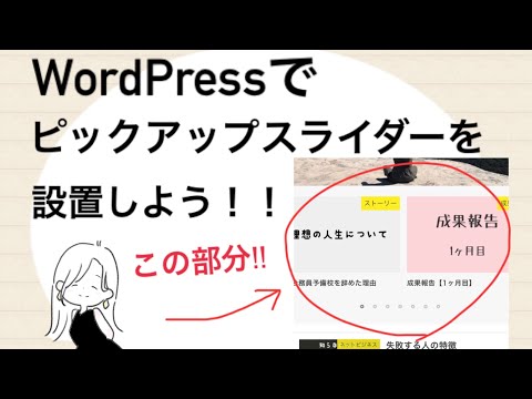 WordPressでおすすめブログ記事を表示させる方法（ピックアップスライダー）