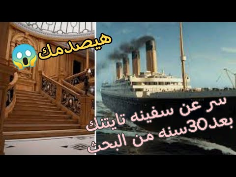 مفاجأة عن سر غرق سفينه تايتنك بعد30 عاما من البحث هتصدمك