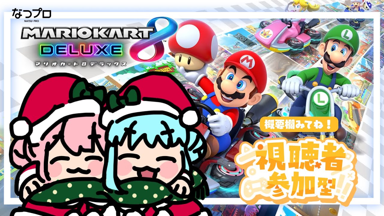 【＃参加型】マリオカート8DXで聖夜を駆け抜ける【#わおんえあにゃ】