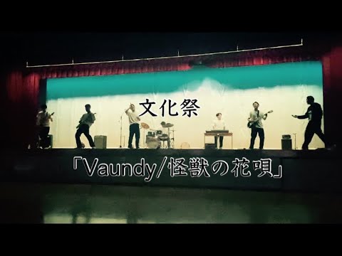 文化祭　高校生バンド　怪獣の花唄　レベチ声量　cover by 社会の窓ぶっ壊れた