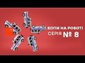 Копы на работе - 1 сезон - 8 серия