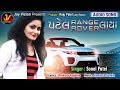 Patel range rover laya  sonal patel  new gujarati song 2019  jay vision