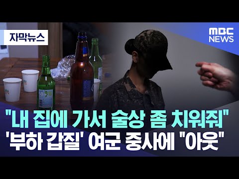 [자막뉴스] "내 집에 가서 술상 좀 치워줘" '부하 갑질' 여군 중사에 "아웃"  (2023.07.19/MBC뉴스)