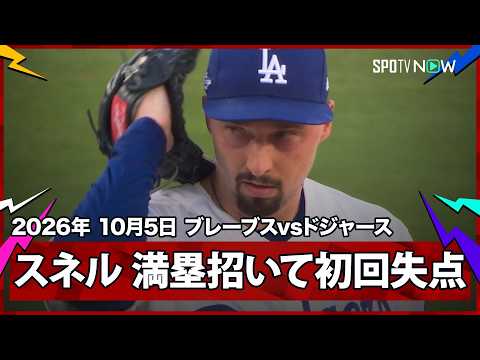 【ブレイク・スネル 初回に制球乱して満塁のピンチを招き失点】ブレーブスvsドジャース MLB2026 ディビジョンシリーズ第2戦 10.5