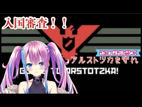 【ゲーム実況/Papers, Please】みつき入国審査官になる【新人Vtuber】