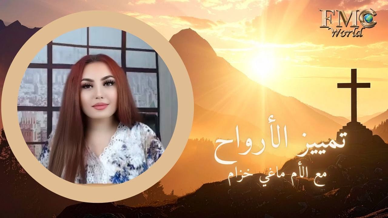 تمييز_الأرواح كيف أميز أبناء الإله من الذئاب بثياب حملان؟ كيف أميز الكهنة و الكنائس ؟ مع ماغي خزام