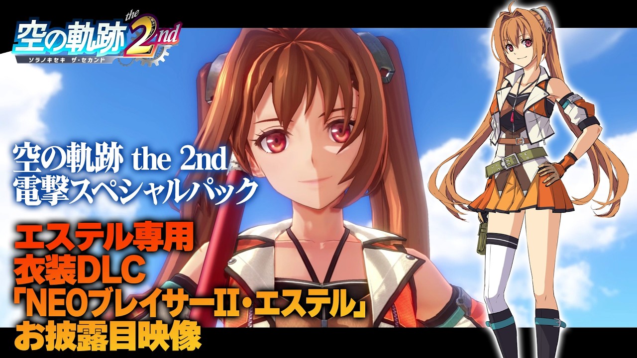 空の軌跡 the 2nd』エステル専用衣装DLC「NEOブレイサーII・エステル