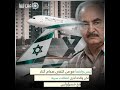 طلبا للمساعدة العسكرية صدام حفتر يزور إسرائيل