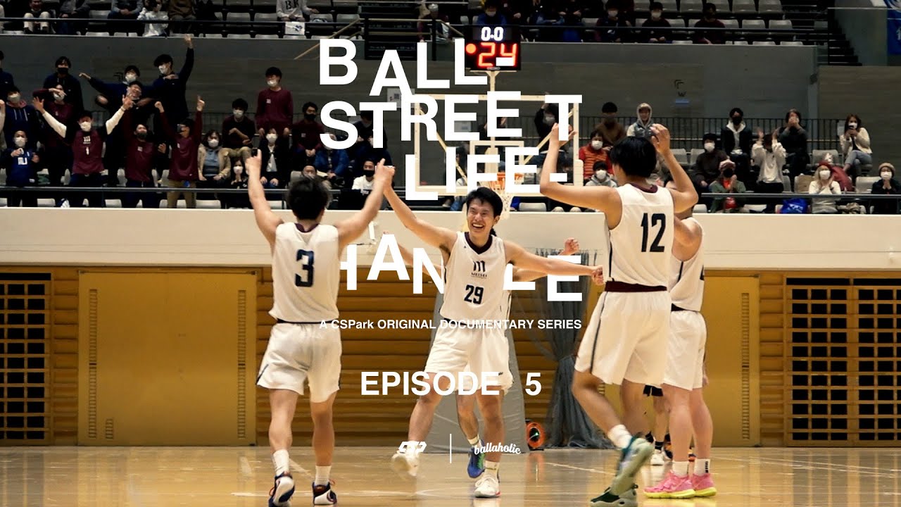 【密着】#5 ついに最終局面！１部昇格をかけて強豪・明治大学戦に挑む。｜明星ストリートボール大学ドキュメンタリー