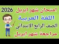 امتحان شهر ابريل عربي للصف الرابع الابتدائي 2026 مراجعة شهر ابريل عربي رابعة ابتدائى الترم الثاني
