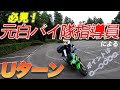 元白バイ隊員にUターン教えてもらった！