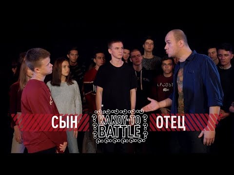 Видео: РЭП БАТТЛ | ОТЕЦ VS СЫН | Это Круче Версуса!