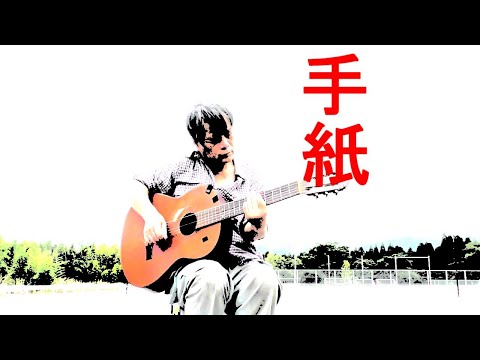 「手紙」（曲：由紀さおり）/　素人・弾き語り