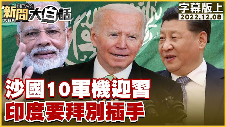 沙國10軍機迎習 印度要拜別插手 新聞大白話@tvbstalk 20221208 (字幕版)