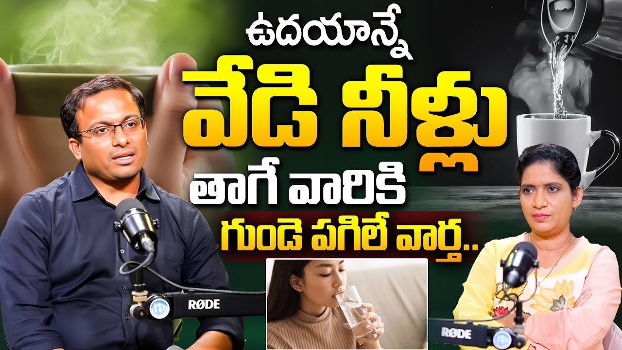Hot Water | పదే పదే గోరువెచ్చని నీరు తాగుతున్నారా? జాగ్రత్త | Dr Srimannarayana | iD Health Podcast