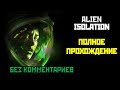 [18+] Alien Isolation, Полное Прохождение Без Комментариев [XO, 1080p] ONE SHOT