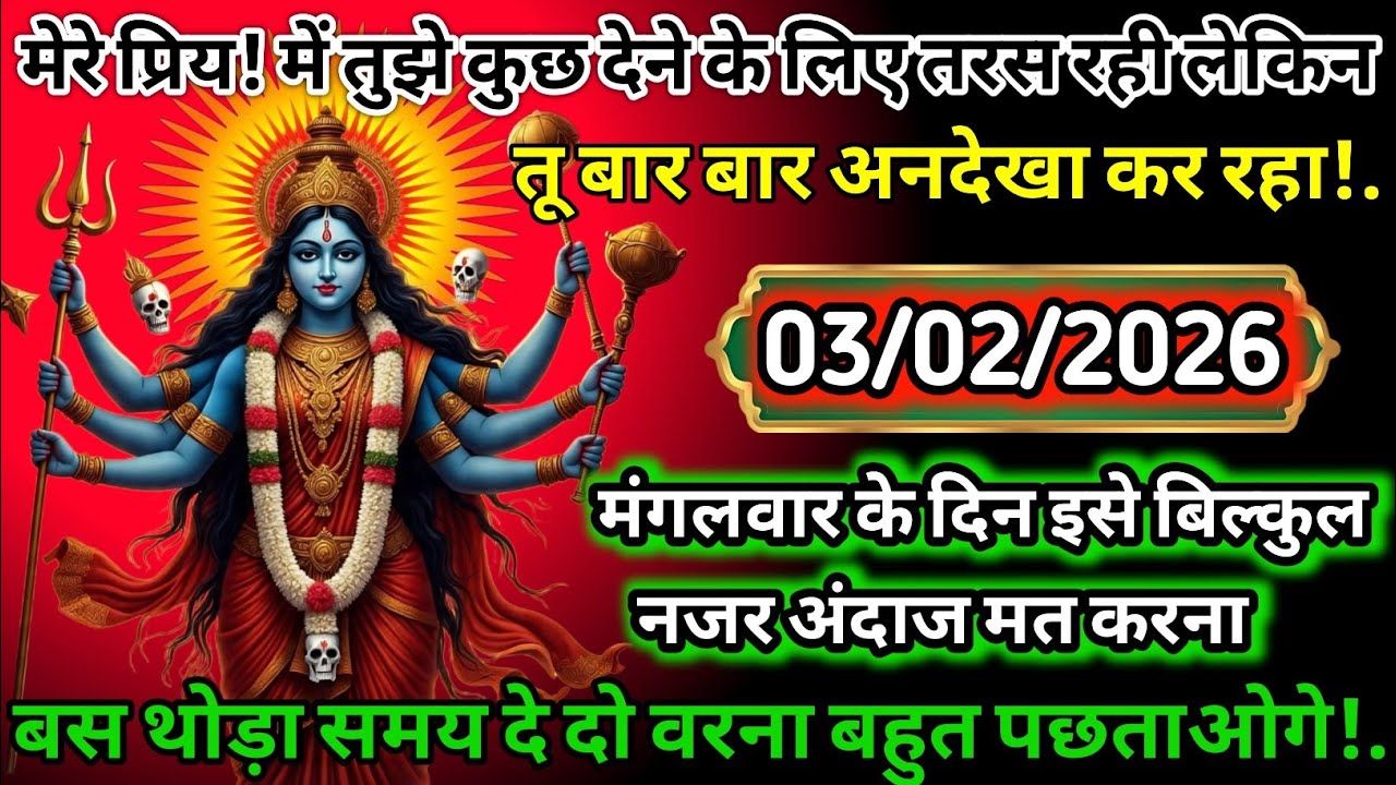 #555✅💌Mahakali Ka Sandesh2 February 2026✨🔥 मेरे प्रिय! मैं तुझे कुछ देने के तरस रही लेकिन तू बार बार