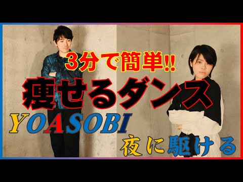 【名曲踊ってみた】ダイエットダンス！『YOASOBI - 夜に駆ける』たった3分で楽しく痩せる！初心者にも簡単に出来た！