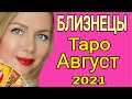 БЛИЗНЕЦЫ - ТАРО прогноз  на АВГУСТ 2021 года/БЛИЗНЕЦЫ ГОРОСКОП  на АВГУСТ 2021/ОЛЬГА СТЕЛЛА