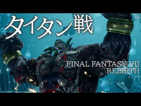 【FF7R動画⑧】召喚獣タイタン戦／プレビュー紹介『ファイナルファンタジーVII リバース』