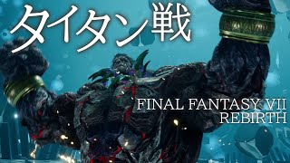 【FF7R動画⑧】召喚獣タイタン戦／プレビュー紹介『ファイナルファンタジーVII リバース』