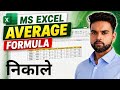 Excel me Average Kaise Nikale | AVERAGE Formula in Excel | 1 Click me Average Nikalo Excel me 😲
