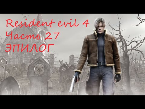 Прохождение Resident Evil 4 - Часть 27. Эпилог