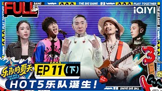 【HOT1诞生！】EP11下 瓦依那童声合唱惹全场爆哭 大张伟Funky合作压轴表演 年度HOT5花落谁家  | 乐队的夏天3 FULL | The Big Band S3 | iQIYI精选 screenshot 1