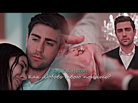 Yağız & Hazan | Как любовь твою понять?