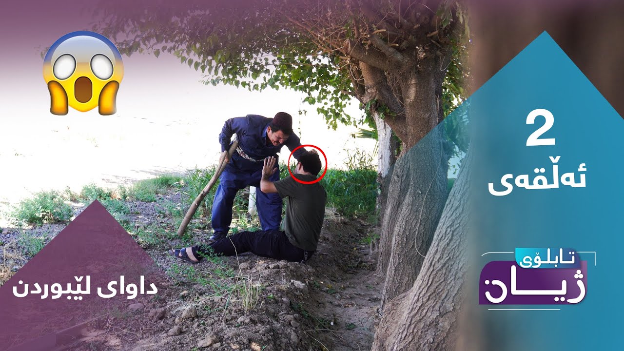 تابلۆی ژیان ئەڵقەی ٢ - Tabloi zhyan alqay2