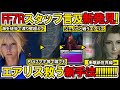 リバース知っていると衝撃…FF7R開発者どう言及?最近発見原作エアリス救う新手法ガチ検証！PS4で誰でも出来るサガフロワープじゃない海外新手法で約30年越しにエアリス救う！