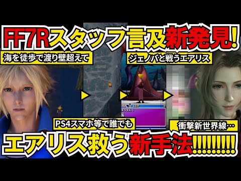 リバース知っていると衝撃…FF7R開発者どう言及?最近発見原作エアリス救う新手法ガチ検証!PS4で誰でも出来るサガフロワープじゃない海外新手法で約30年越しにエアリス救う!