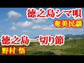 徳之島一切い節 野村悟  奄美民謡 徳之島シマ唄 amami【字幕】