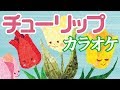 【カラオケ】チューリップ 歌詞付き (咲いた咲いた)