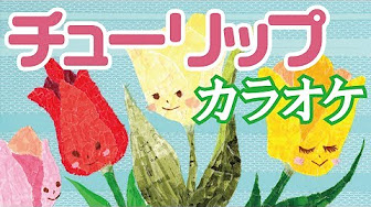 子供の歌 カラオケ Youtube