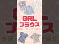 【GRL】ぽっちゃりが夏の激かわブラウスを紹介✨【ぽっちゃり】