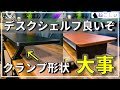 [サンワサプライ デスクシェルフのクランプ形状おすすめ] AMESOBA との違いは?クランプ式机上ラック[ねこしぃの周辺機器]