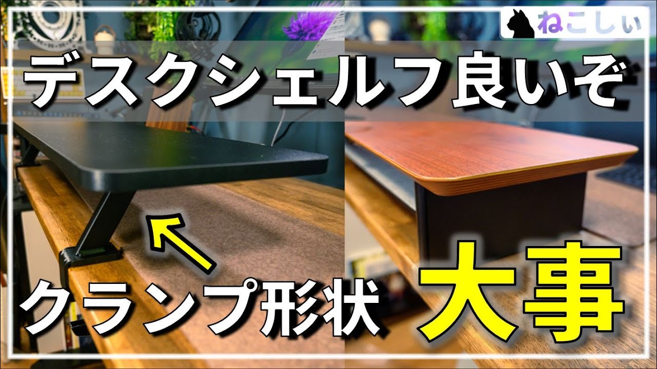 [サンワサプライ デスクシェルフのクランプ形状おすすめ] AMESOBA との違いは?クランプ式机上ラック[ねこしぃの周辺機器]