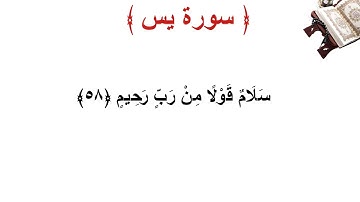 سورة يس الأية 58