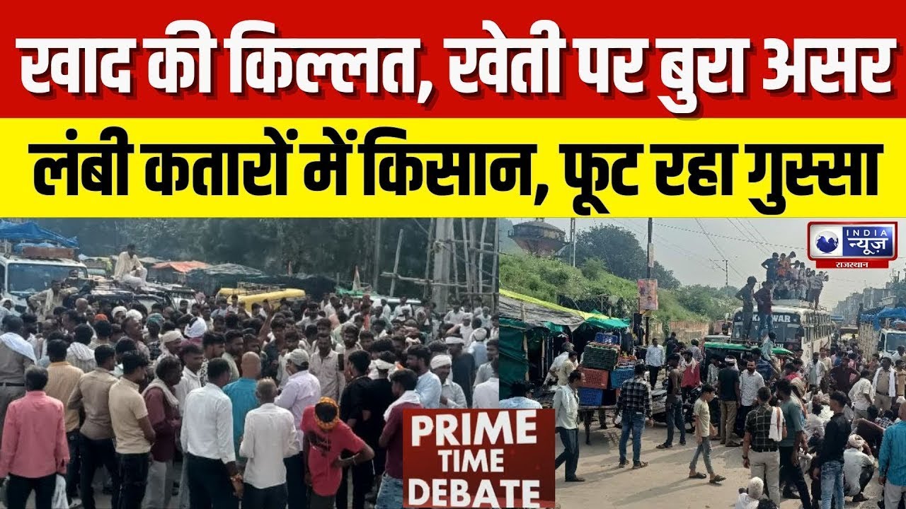 Prime Time Debate : प्रदेश में खाद खाद की कालाबाजारी, यूरिया के लिए हाहाकार | India News Rajasthan