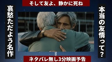 #27 【衝撃のタイトルの意味とは】【3分映画予告】「そして友よ、静かに死ね」