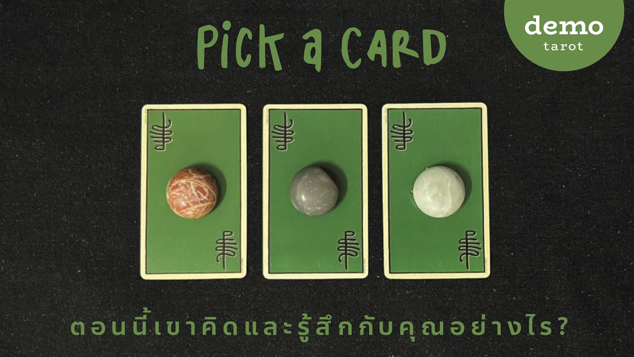 ตอนนี้เขาคิดและรู้สึกกับคุณอย่างไร? 💚🌼 : PICK A CARD