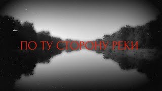 Страшные истории на ночь-По ту сторону реки Страшные истории на ночь-По ту сторону реки